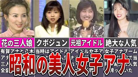 【熟女】昭和の美人女子アナウンサー10選【フジテレビ】